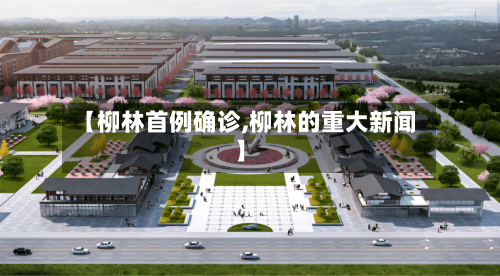 【柳林首例确诊,柳林的重大新闻】