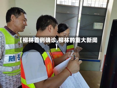 【柳林首例确诊,柳林的重大新闻】-第3张图片