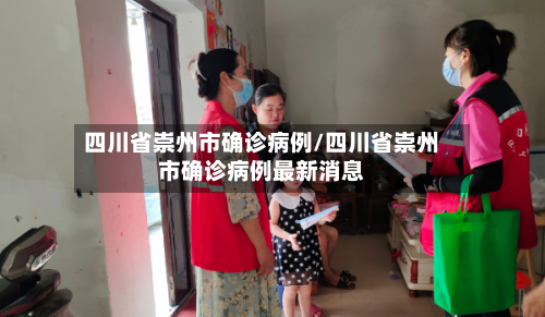 四川省崇州市确诊病例/四川省崇州市确诊病例最新消息