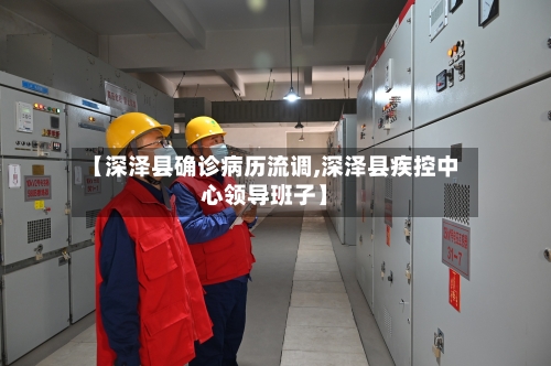 【深泽县确诊病历流调,深泽县疾控中心领导班子】