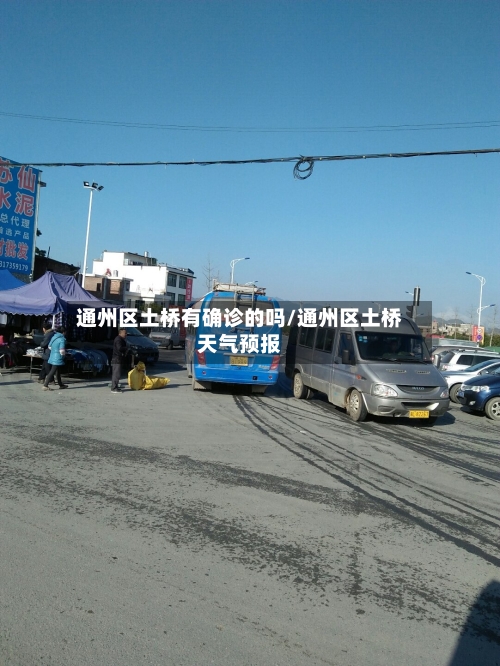 通州区土桥有确诊的吗/通州区土桥天气预报