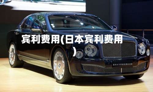 宾利费用(日本宾利费用)