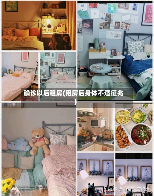 确诊以后租房(租房后身体不适征兆)-第1张图片