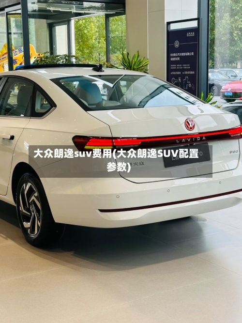 大众朗逸suv费用(大众朗逸SUV配置参数)