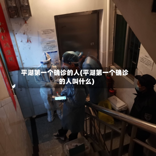 平湖第一个确诊的人(平湖第一个确诊的人叫什么)