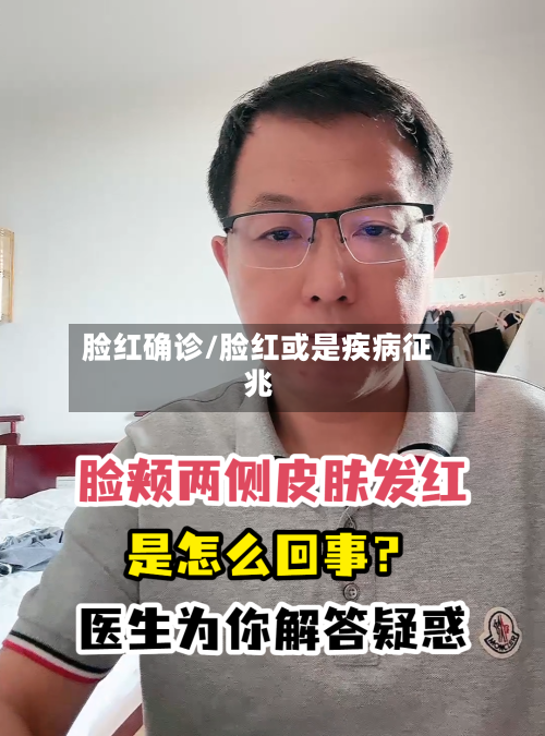 脸红确诊/脸红或是疾病征兆