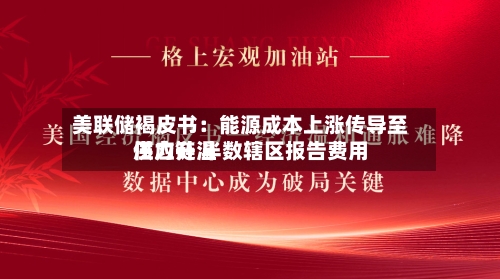 美联储褐皮书:能源成本上涨传导至供应链 半数辖区报告费用
压力升温-第2张图片