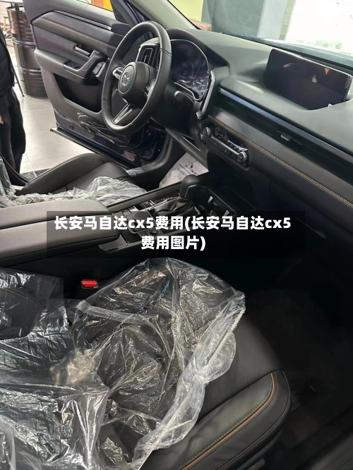 长安马自达cx5费用(长安马自达cx5费用图片)