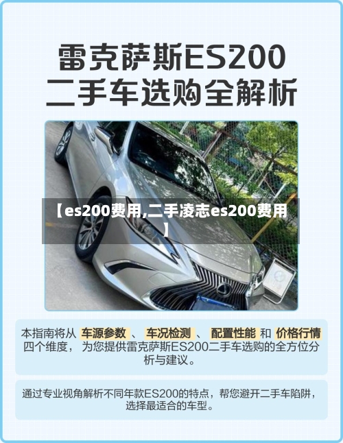 【es200费用,二手凌志es200费用】-第3张图片