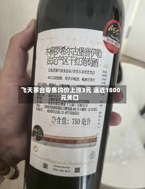 飞天茅台零售均价上涨3元 逼近1800元关口-第1张图片
