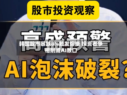 韩国股市暴跌8%触发熔断 投资者争相削减AI敞口-第2张图片