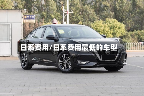 日系费用/日系费用最低的车型-第2张图片