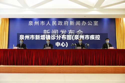 泉州市新增确诊分布图(泉州市疾控中心)-第2张图片