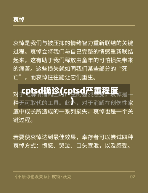 cptsd确诊(cptsd严重程度)-第2张图片