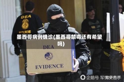 墨西哥病例确诊(墨西哥禁毒还有希望吗)-第2张图片