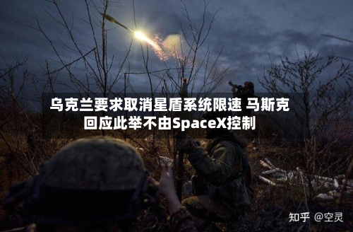 乌克兰要求取消星盾系统限速 马斯克回应此举不由SpaceX控制