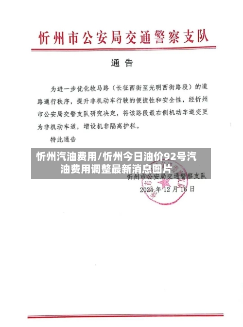 忻州汽油费用/忻州今日油价92号汽油费用调整最新消息图片-第2张图片