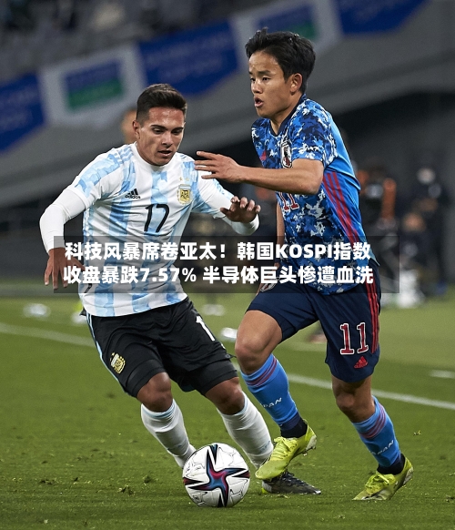 科技风暴席卷亚太!韩国KOSPI指数收盘暴跌7.57% 半导体巨头惨遭血洗