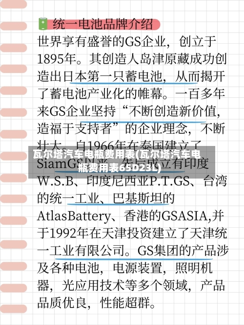 瓦尔塔汽车电瓶费用表(瓦尔塔汽车电瓶费用表65D23L)