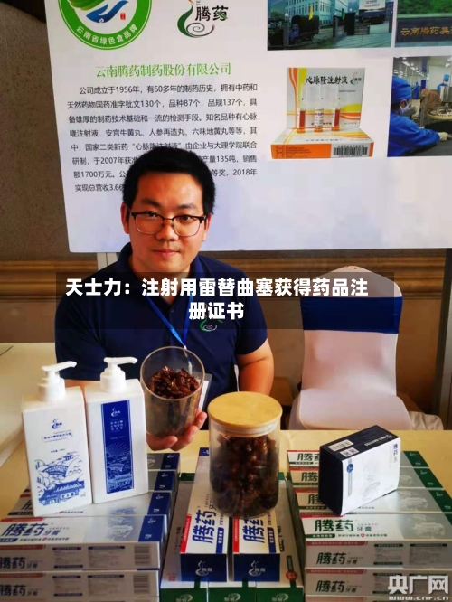 天士力:注射用雷替曲塞获得药品注册证书