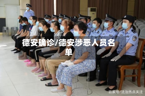 德安确诊/德安涉恶人员名单-第1张图片