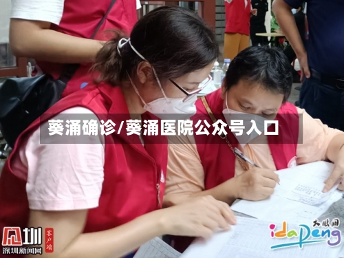 葵涌确诊/葵涌医院公众号入口-第2张图片