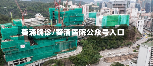 葵涌确诊/葵涌医院公众号入口-第3张图片