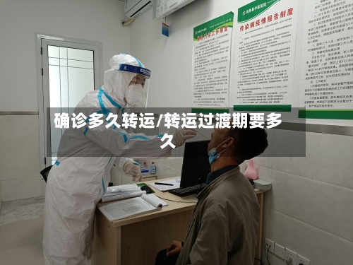 确诊多久转运/转运过渡期要多久-第2张图片