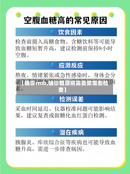 【确诊rmb,确诊糖尿病需要做哪些检查】
