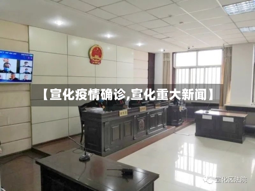 【宣化疫情确诊,宣化重大新闻】-第3张图片