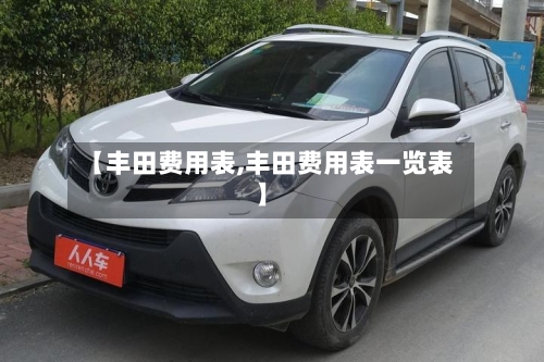 【丰田费用表,丰田费用表一览表】-第2张图片