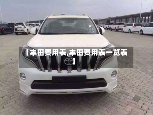 【丰田费用表,丰田费用表一览表】