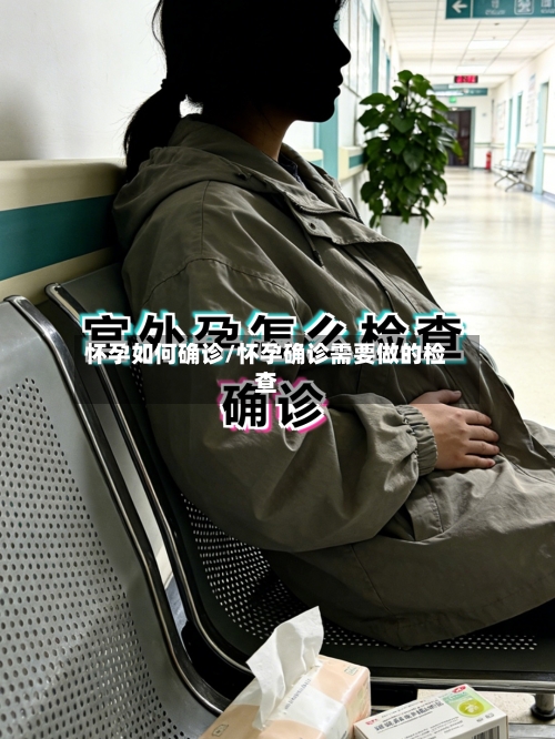 怀孕如何确诊/怀孕确诊需要做的检查-第2张图片