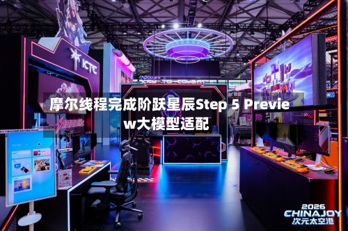 摩尔线程完成阶跃星辰Step 5 Preview大模型适配