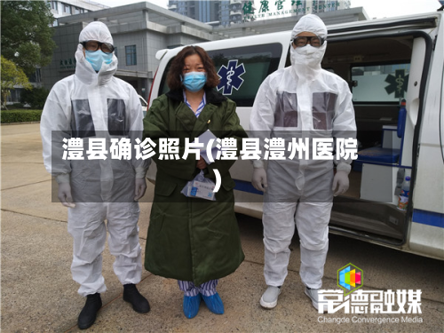 澧县确诊照片(澧县澧州医院)