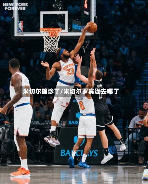 米切尔确诊了/米切尔罗宾逊去哪了