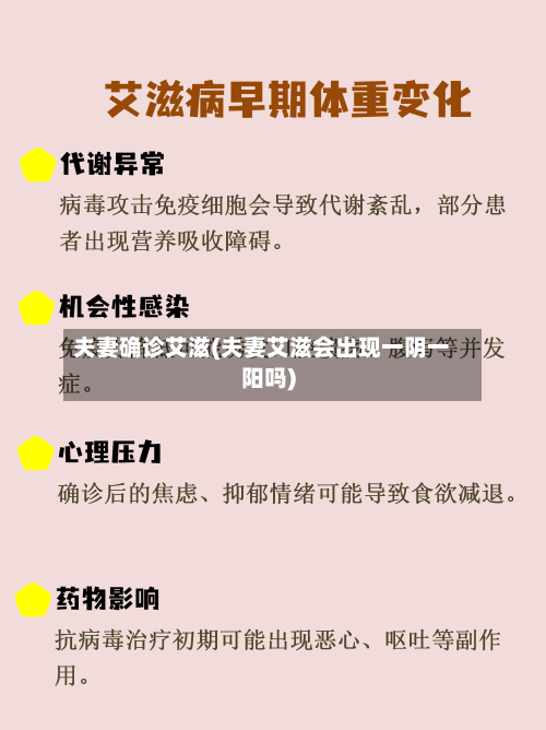 夫妻确诊艾滋(夫妻艾滋会出现一阴一阳吗)-第2张图片