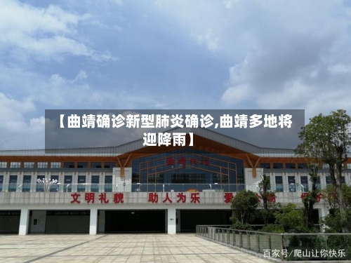 【曲靖确诊新型肺炎确诊,曲靖多地将迎降雨】-第2张图片