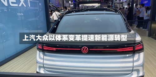 上汽大众以体系变革提速新能源转型-第2张图片