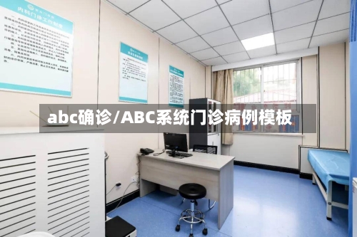abc确诊/ABC系统门诊病例模板-第2张图片