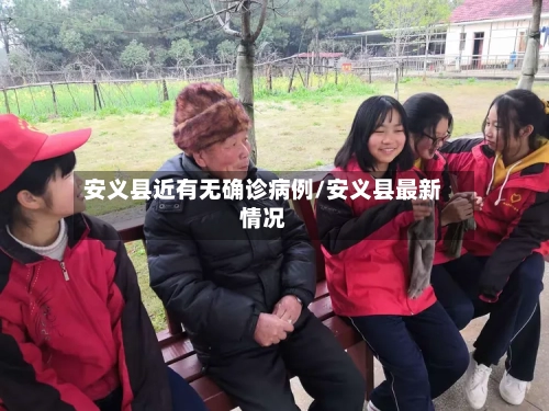 安义县近有无确诊病例/安义县最新情况