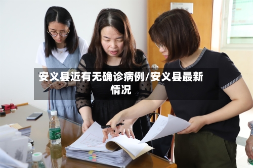 安义县近有无确诊病例/安义县最新情况-第2张图片