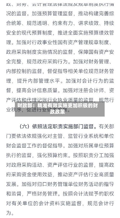财政部：精准有效实施更加积极的财政政策-第3张图片