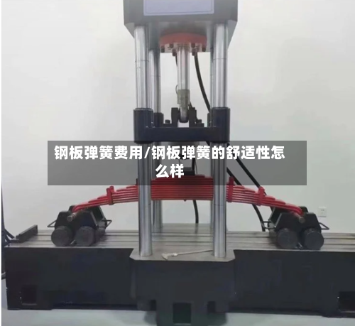 钢板弹簧费用/钢板弹簧的舒适性怎么样