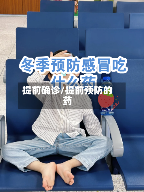 提前确诊/提前预防的药