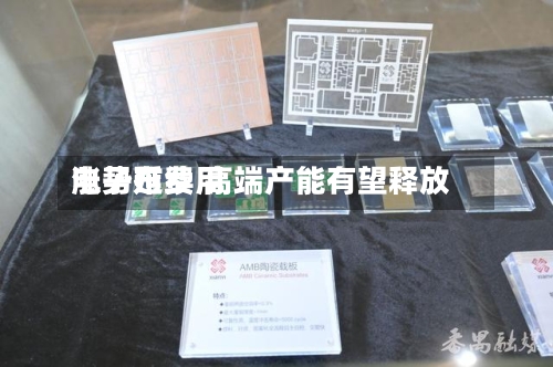 电子布费用
涨势延续 高端产能有望释放-第3张图片