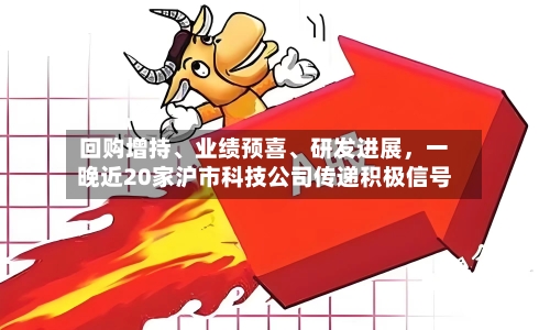 回购增持、业绩预喜、研发进展，一晚近20家沪市科技公司传递积极信号