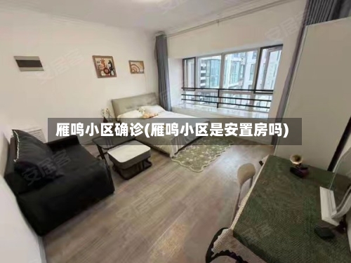 雁鸣小区确诊(雁鸣小区是安置房吗)