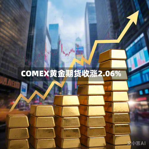 COMEX黄金期货收涨2.06%-第2张图片