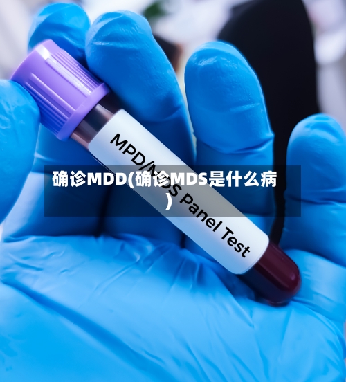 确诊MDD(确诊MDS是什么病)